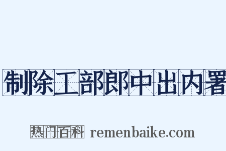 制除工部郎中出内署是什么意思的图片